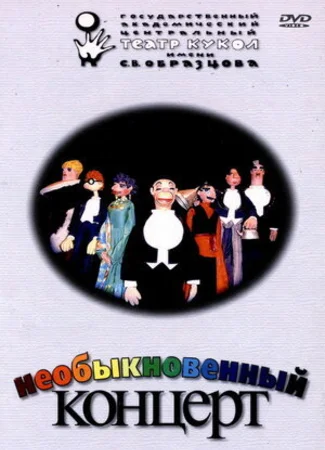 Необыкновенный концерт (ТВ, 1972)