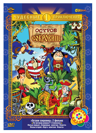 Остров сокровищ (1988)