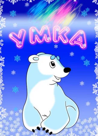 Умка (1969)