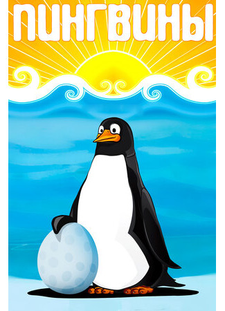 Пингвины (1968)