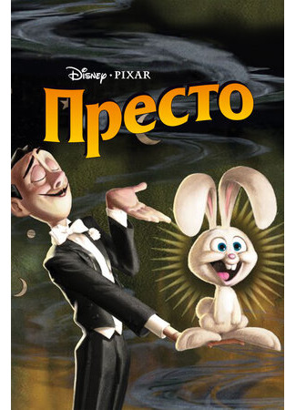 Престо (2008)