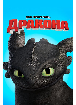 Как приручить дракона (2010)