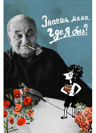 Знаешь, мама, где я был? (2017)