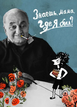 Знаешь, мама, где я был? (2017)