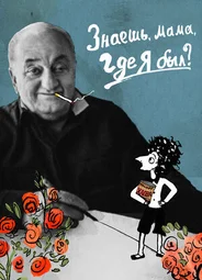 Знаешь, мама, где я был? (2017)