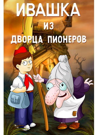 Ивашка из Дворца пионеров (1981)