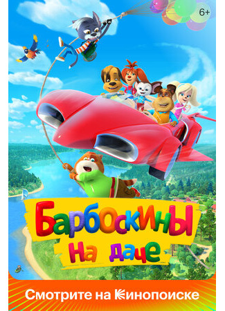 Барбоскины на даче (2020)