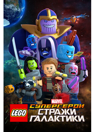 LEGO Супергерои Marvel: Стражи Галактики (ТВ, 2017)