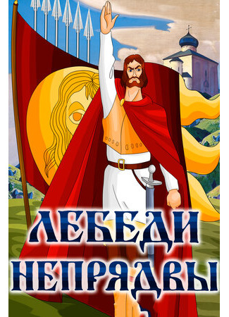 Лебеди Непрядвы (1980)