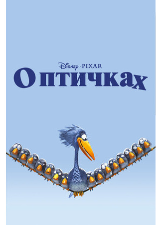 О птичках (2000)