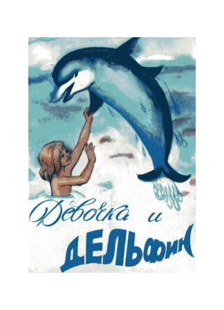 Девочка и дельфин (1979)