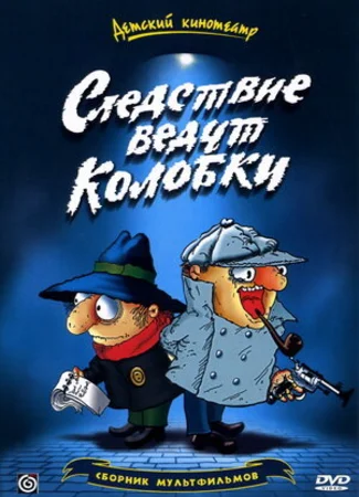 Следствие ведут Колобки (ТВ, 1986)