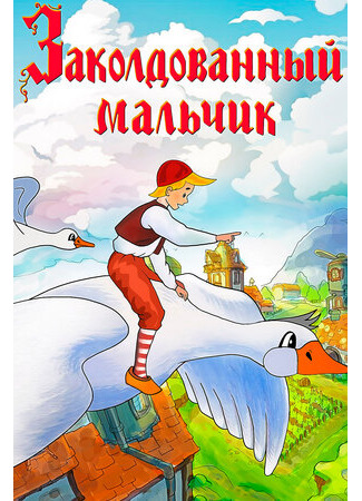 Заколдованный мальчик (1955)