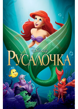 Русалочка (1989)