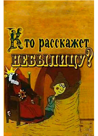 Кто расскажет небылицу? (1982)