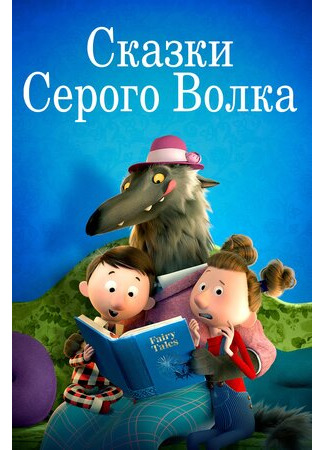 Сказки Серого Волка (2016)