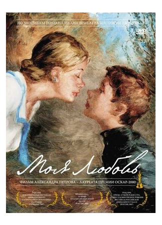 Моя любовь (2006)