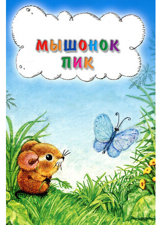 Мышонок Пик (1978)
