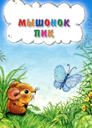 Мышонок Пик (1978)