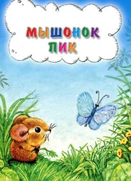Мышонок Пик (1978)