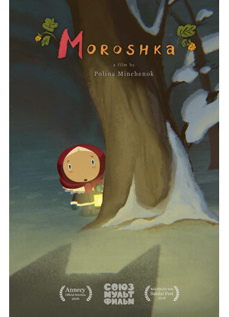 Морошка (2015)