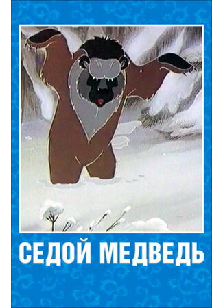 Седой медведь (ТВ, 1988)