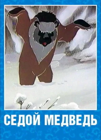 Седой медведь (ТВ, 1988)
