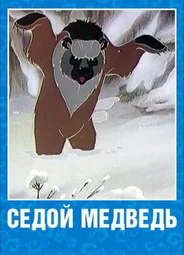 Седой медведь (ТВ, 1988)