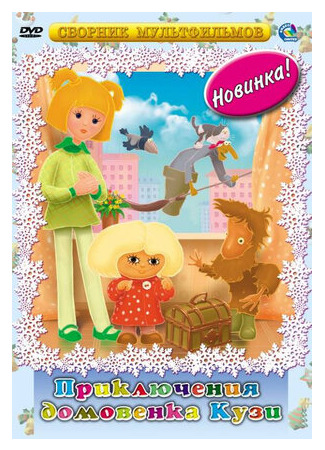 Приключения домовёнка (ТВ, 1986)
