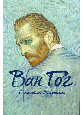 Ван Гог. С любовью, Винсент (2017)