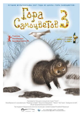 Гора самоцветов 3 (2008)