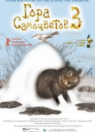 Гора самоцветов 3 (2008)