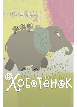 Хоботёнок (2017)