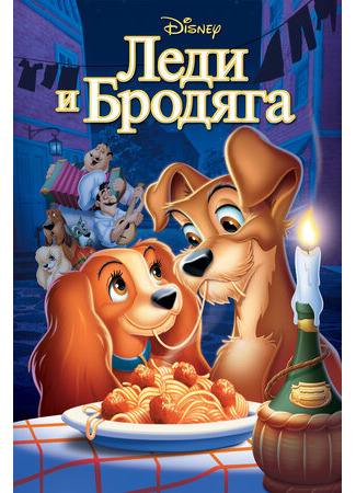 Леди и бродяга (1955)