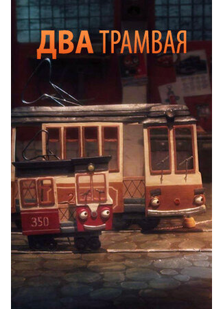 Два трамвая (2016)