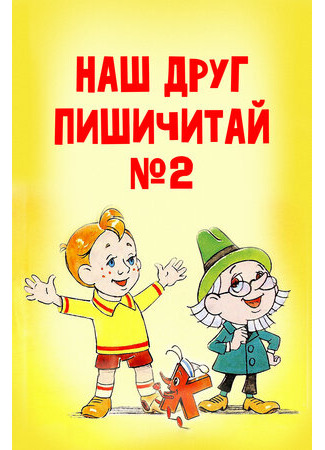 Наш друг Пишичитай. Выпуск 2 (1979)