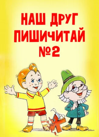 Наш друг Пишичитай. Выпуск 2 (1979)