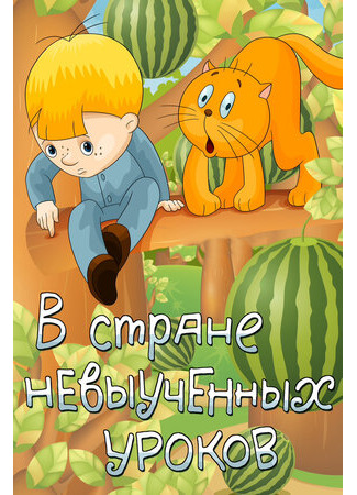 В стране невыученных уроков (1969)