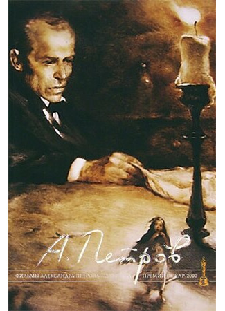 Сон смешного человека (1992)