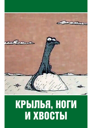 Крылья, ноги и хвосты (ТВ, 1985)