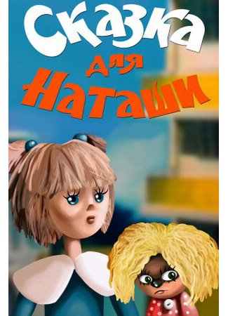 Сказка для Наташи (ТВ, 1986)