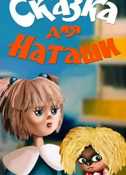 Сказка для Наташи (ТВ, 1986)