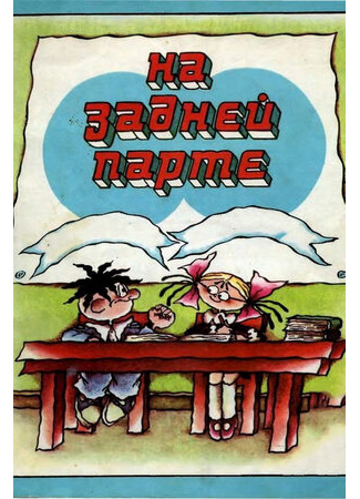 На задней парте (1978)