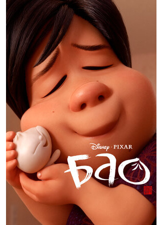 Бао (2018)