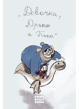 Девочка, дракон и папа (2016)