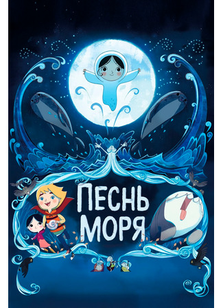 Песнь моря (2014)