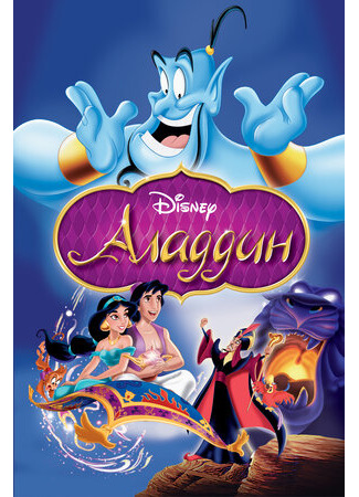 Аладдин (1992)