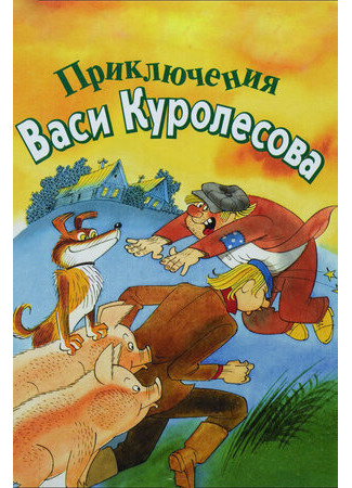 Приключения Васи Куролесова (1981)