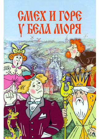 Смех и горе у Бела моря (1988)