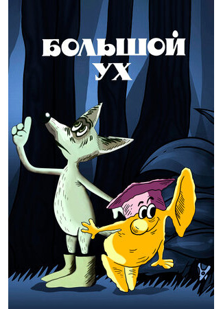 Большой Ух (1989)